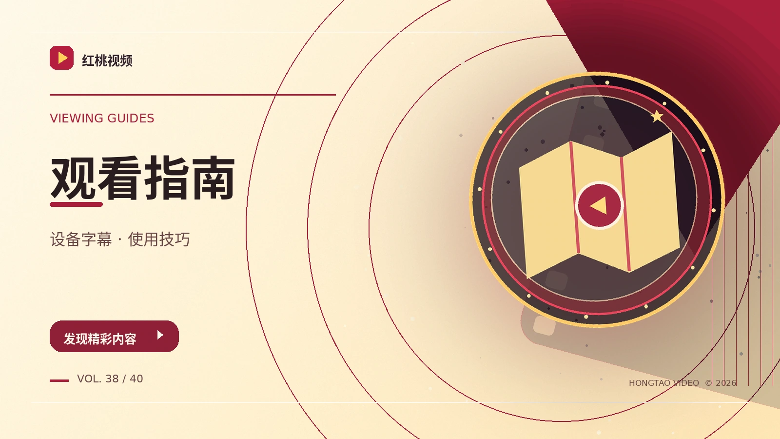 设备与观看指南主题图